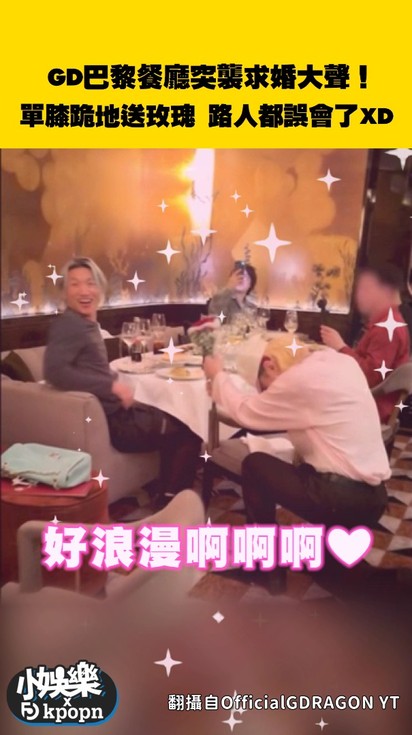 GD巴黎餐廳突襲求婚大聲！單膝跪地送玫瑰 路人都誤會了XD