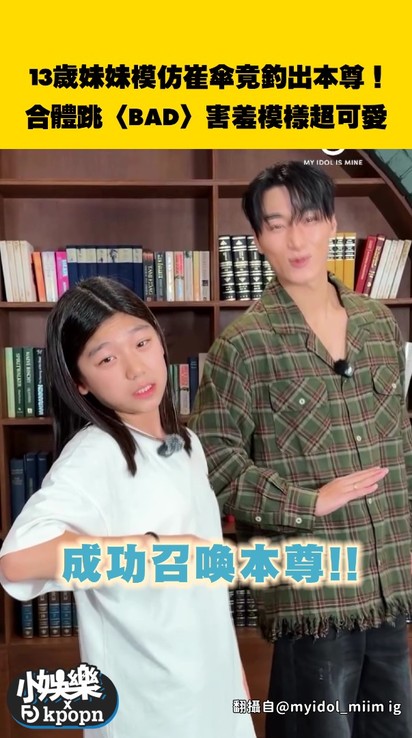 13歲妹妹模仿崔傘竟釣出本尊！合體跳〈BAD〉害羞模樣超可愛