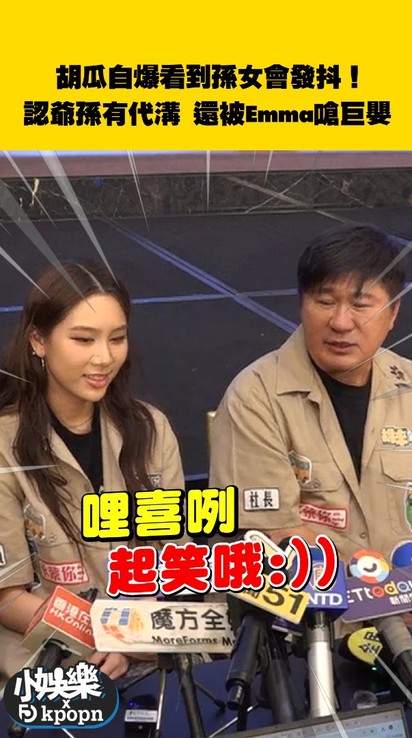 胡瓜自爆看到孫女會發抖！認爺孫有代溝 還被Emma嗆巨嬰