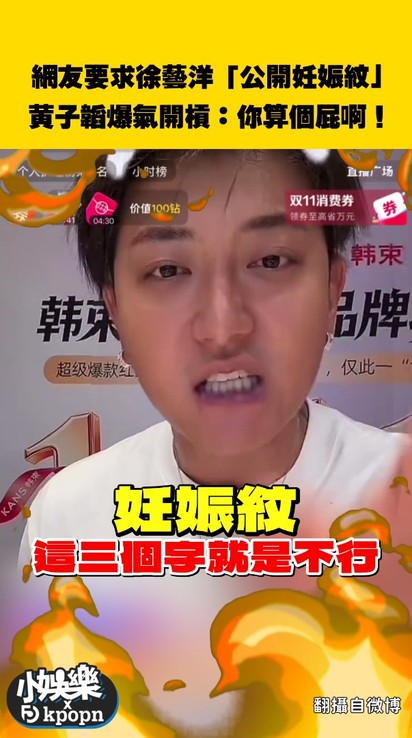 網友要求徐藝洋「公開妊娠紋」黃子韜爆氣開槓：你算個屁啊！