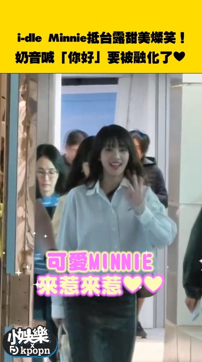 i-dle Minnie抵台露甜美燦笑!奶音喊「你好」要被融化了~
