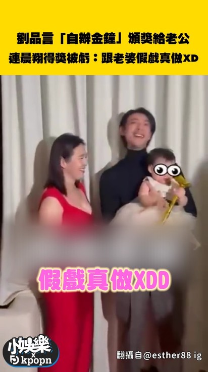 劉品言「自辦金鐘」頒獎給老公!連晨翔得獎被虧:跟老婆假戲真做XD