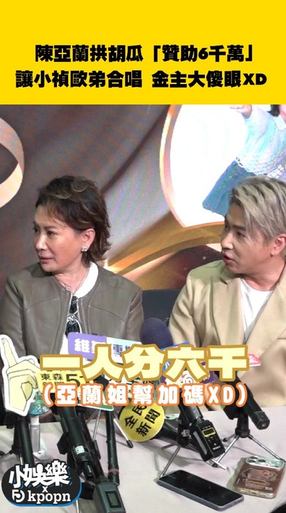 陳亞蘭拱胡瓜「贊助6千萬」!讓小禎歐弟合唱 金主大傻眼XD