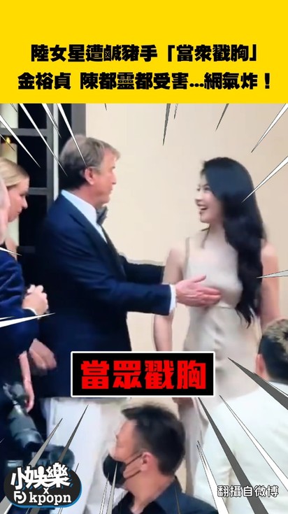 陸女星遭鹹豬手「當眾戳胸」金裕貞 陳都靈都受害...網氣炸!
