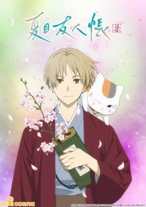 夏目友人帳 第七季