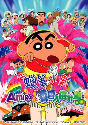 蠟筆小新-Amigo！森巴入侵計畫-Crayon Shinchan Movies Densetsu Wo Yobu Odore Amigo