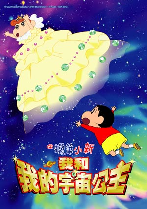 蠟筆小新-我和我的宇宙公主-2012 Crayon Shinchan Movie Arashi Wo Yobu Ora to Uchuno Princess