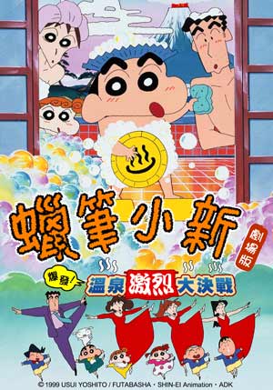 蠟筆小新-爆發！溫泉激烈大決戰-Crayon Shinchan Movies Bakuhatsu!Onsen Wakuwaku Daikessen
