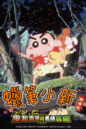 蠟筆小新-風起雲湧的叢林冒險-Crayon Shinchan Movies Arashi wo Yobu Jungle