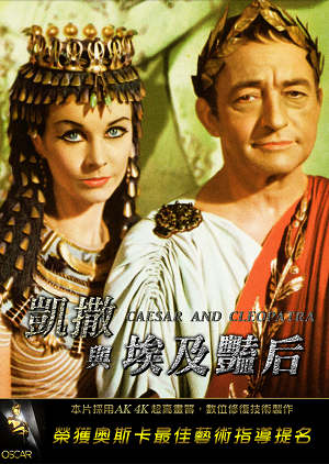 凱撒與埃及豔后(全新數位修復)-Caesar and Cleopatra