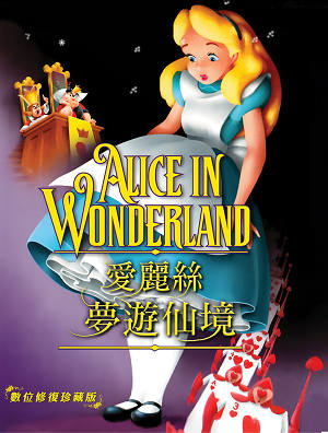 愛麗絲夢遊仙境(全新數位修復)-Alice in Wonderland