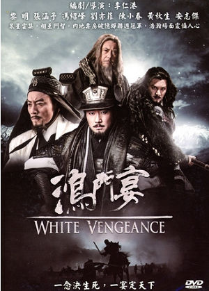 鴻門宴-White Vengeance