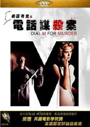 電話謀殺案(全新數位修復)-Dial M for Murder