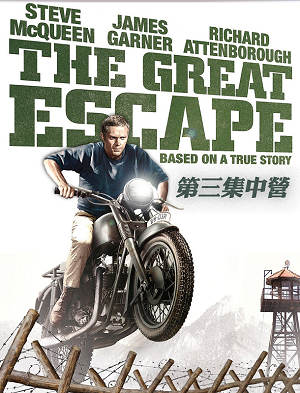 第三集中營(全新數位修復)-The Great Escape