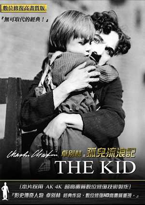 孤兒流浪記(卓別林經典數位修復)-The Kid
