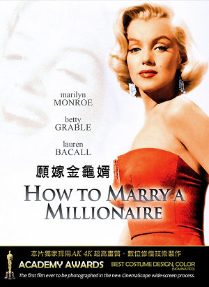 願嫁金龜婿(全新數位修復)-How to Marry a Millionaire