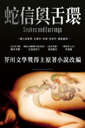 蛇信與舌環-Snakes and Earrings