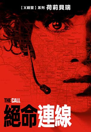 絕命連線-The Call