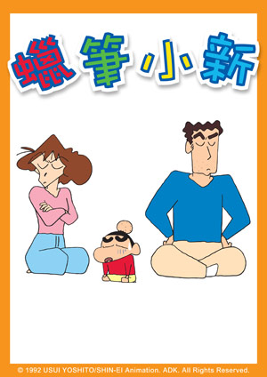 蠟筆小新(中文版)-第375集　不能被媽媽的偷懶打敗/爸爸媽媽在夏天的比賽/度過炎熱的夏天
