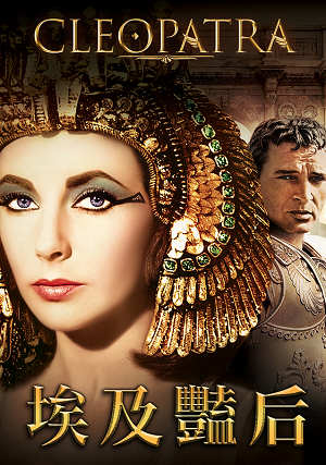 埃及豔后(全新數位修復)-Cleopatra