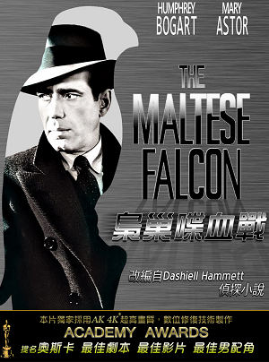 梟巢喋血戰-The Maltese Falcon