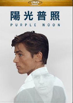 陽光普照-Purple Noon