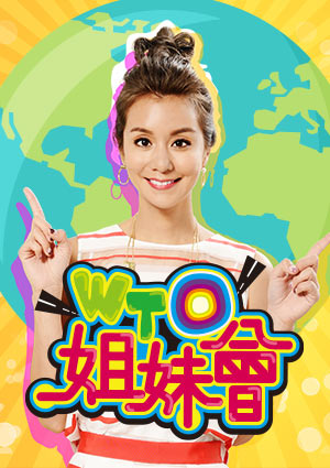 WTO姐妹會-各國人愛的證明 愛台灣!! 我是NO.1!! 第2021集