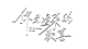 你是遲來的歡喜