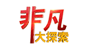 非凡大探索