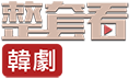 夫婦的世界